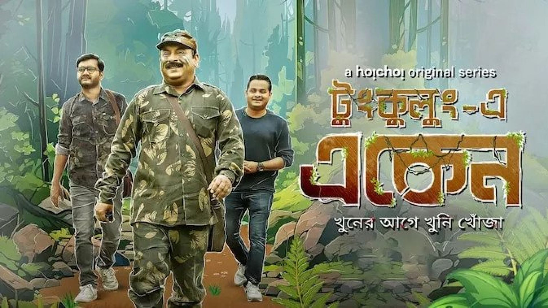 Eken Babu (2023) S07 Bengali Hoichoi WEB-DL 720P