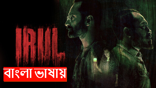 Irul (2021) Bengali Dubbed WEBRip 720P