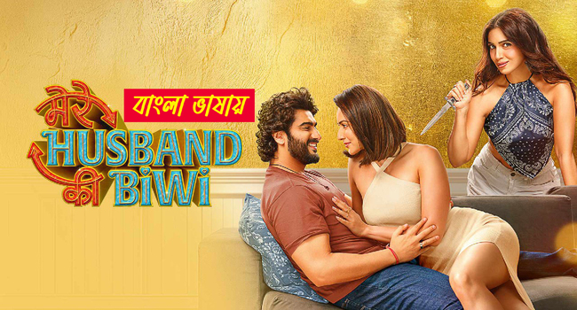 Mere Husband Ki Biwi (2025) Bengali Dubbed UNCUT WEB-DL 480P